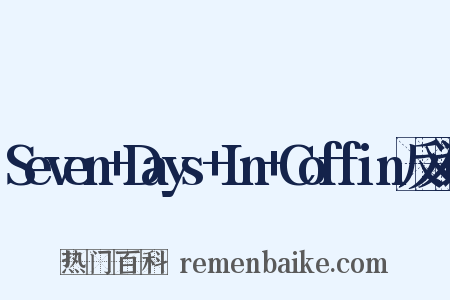 Seven+Days+In+Coffin反义词是什么意思的图片